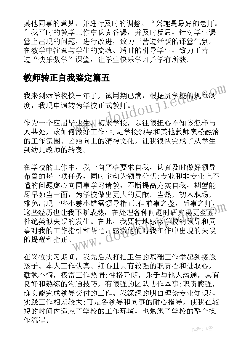 最新教师转正自我鉴定(汇总10篇)