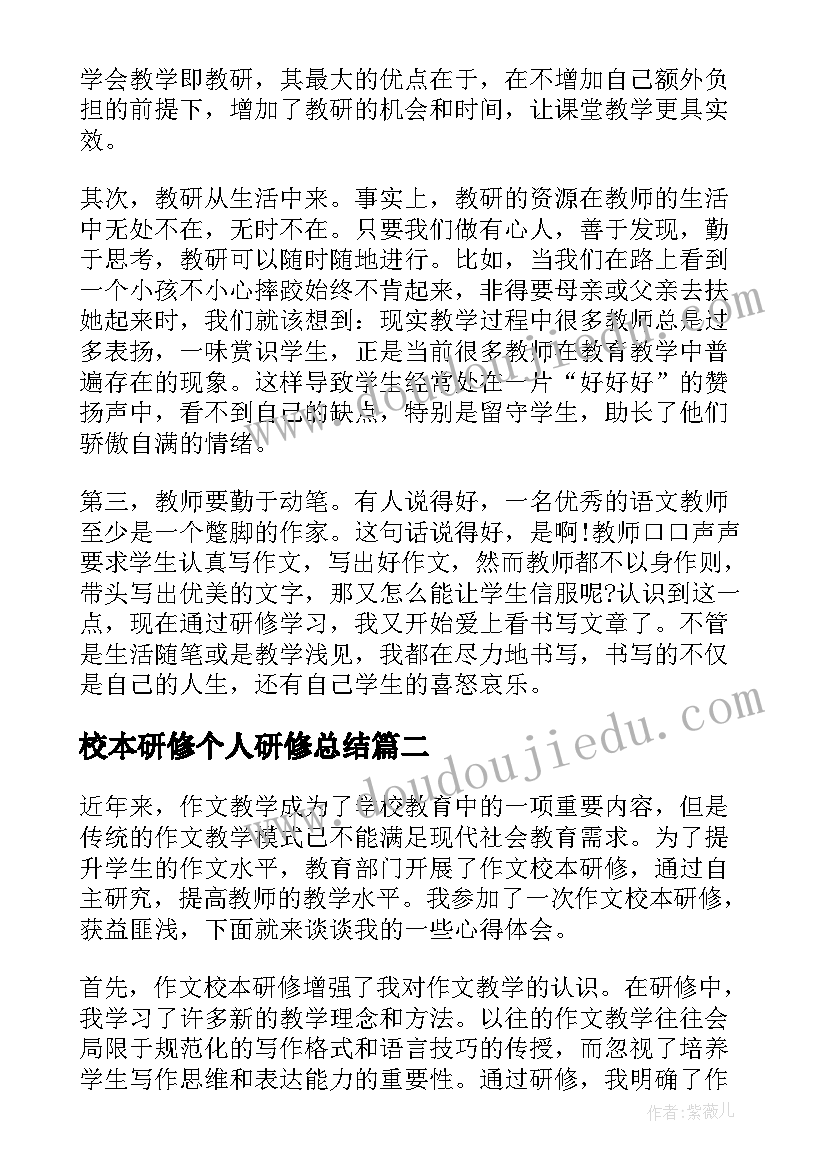 最新校本研修个人研修总结(精选6篇)