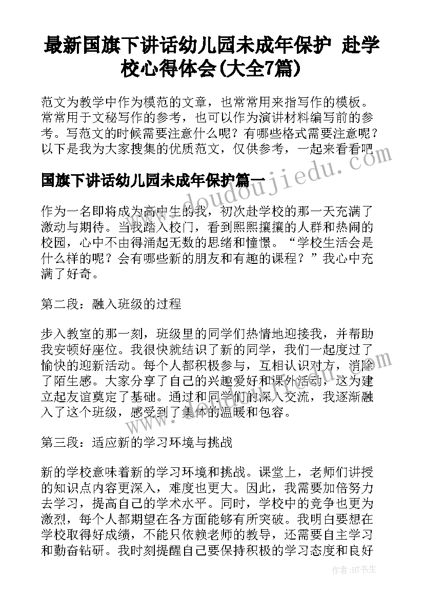 最新国旗下讲话幼儿园未成年保护 赴学校心得体会(大全7篇)