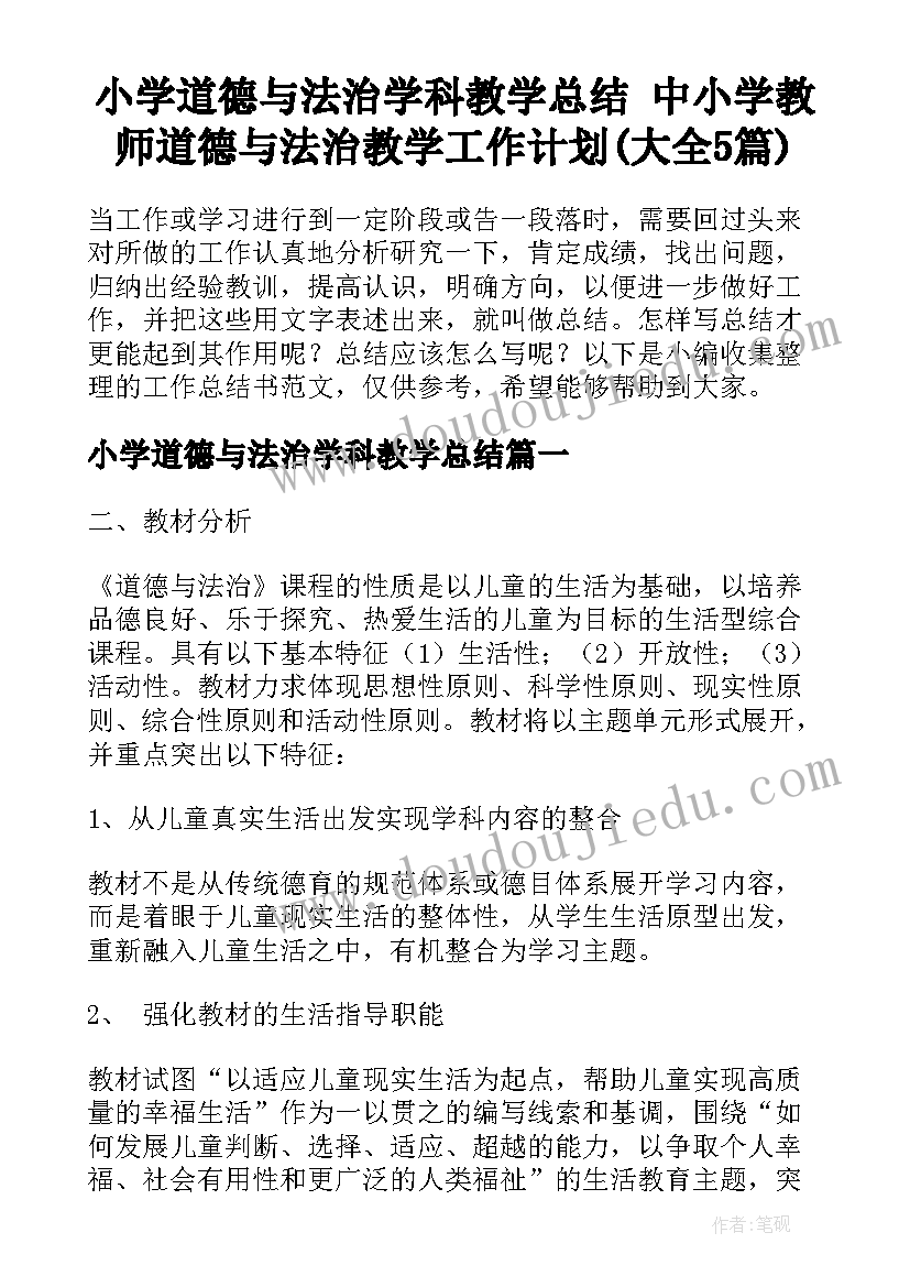 小学道德与法治学科教学总结 中小学教师道德与法治教学工作计划(大全5篇)