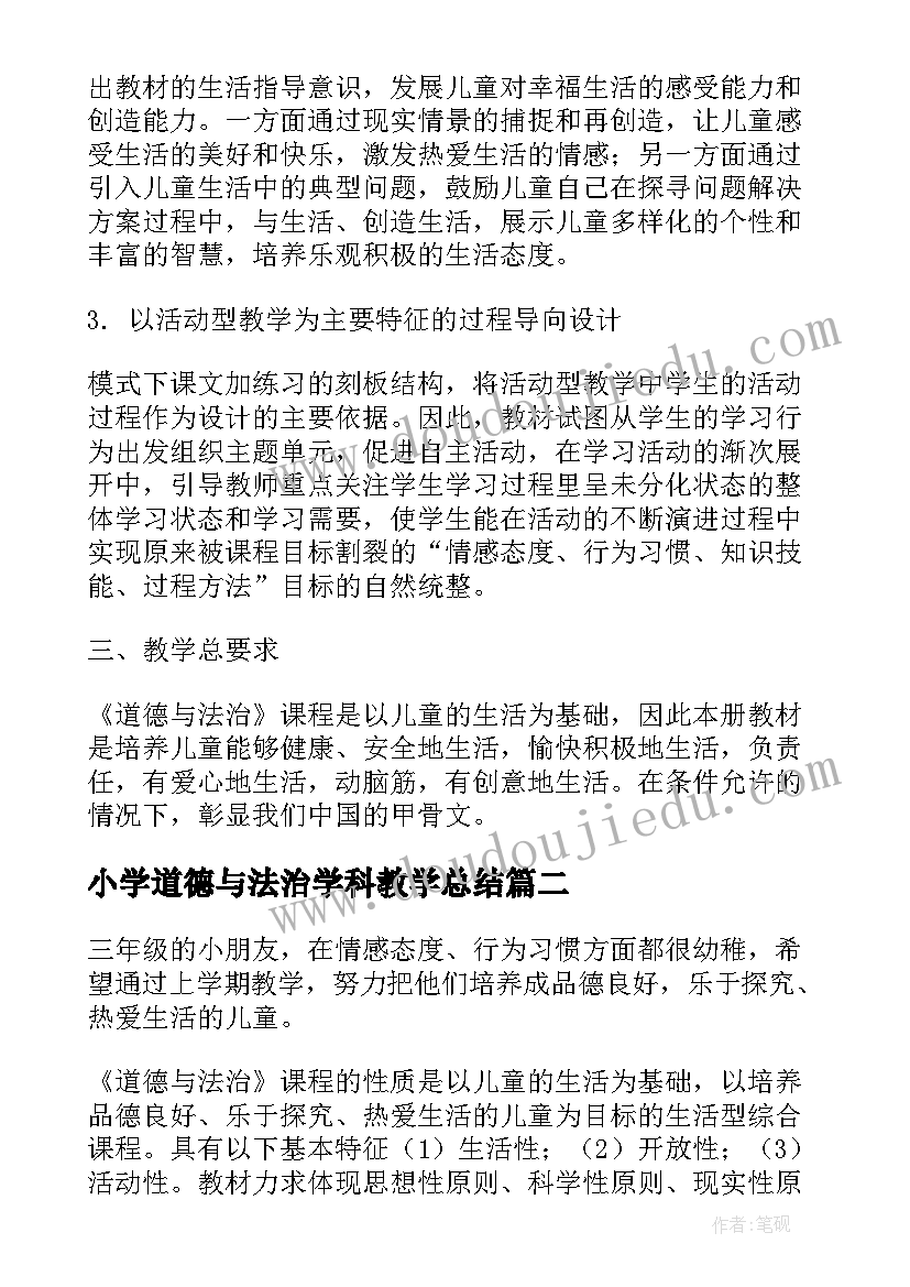 小学道德与法治学科教学总结 中小学教师道德与法治教学工作计划(大全5篇)