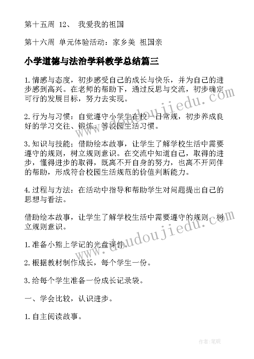 小学道德与法治学科教学总结 中小学教师道德与法治教学工作计划(大全5篇)