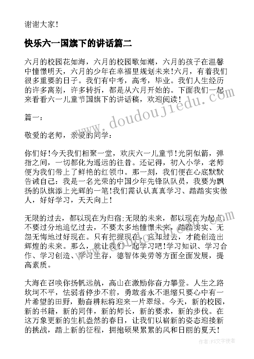 最新快乐六一国旗下的讲话(汇总6篇)