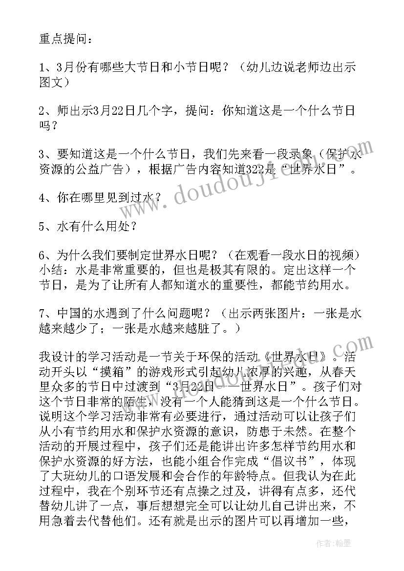 2023年世界水日活动教案大班 世界水日班会教案(精选5篇)