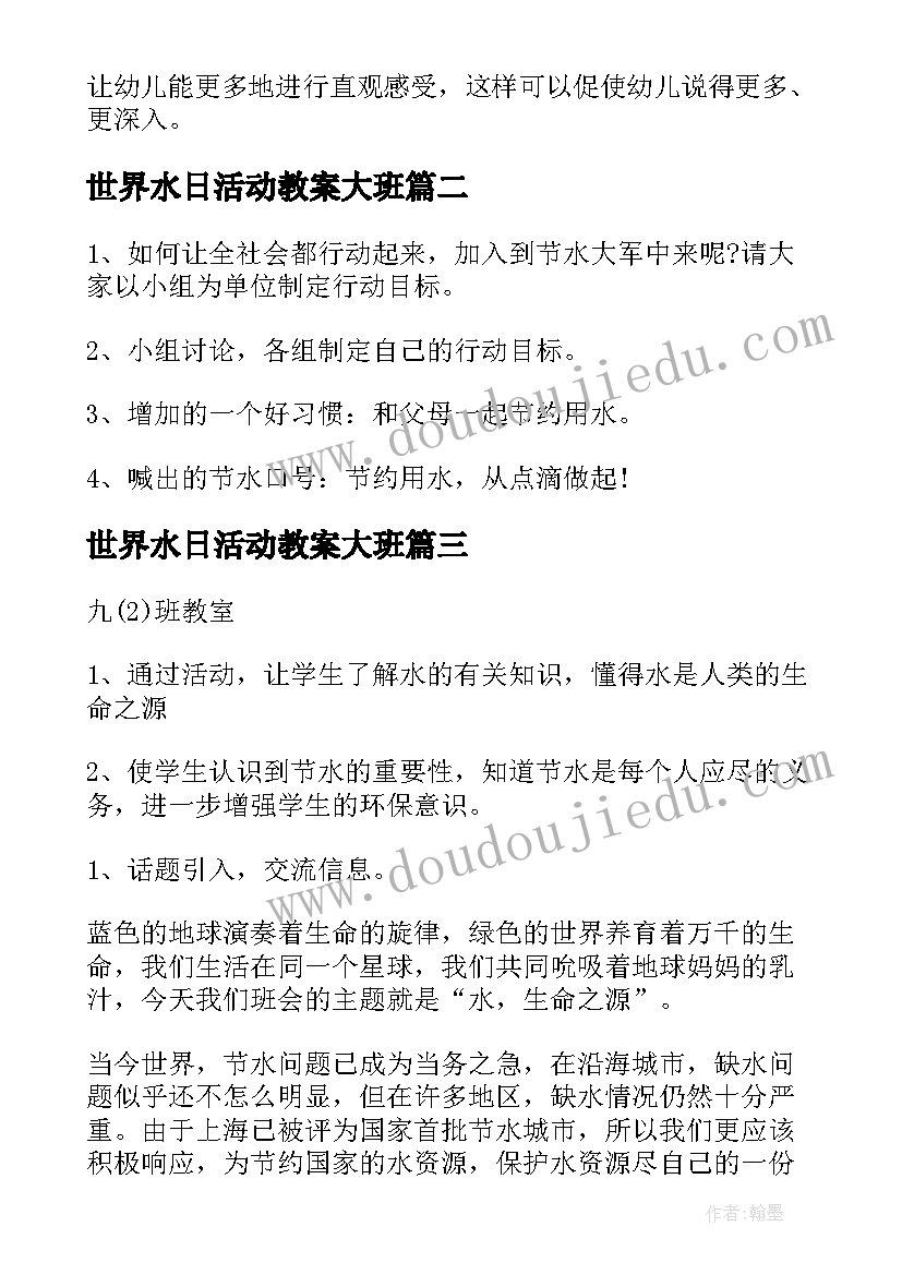 2023年世界水日活动教案大班 世界水日班会教案(精选5篇)