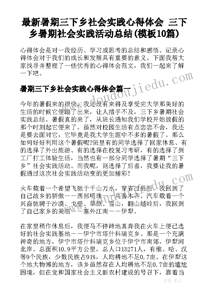 最新暑期三下乡社会实践心得体会 三下乡暑期社会实践活动总结(模板10篇)