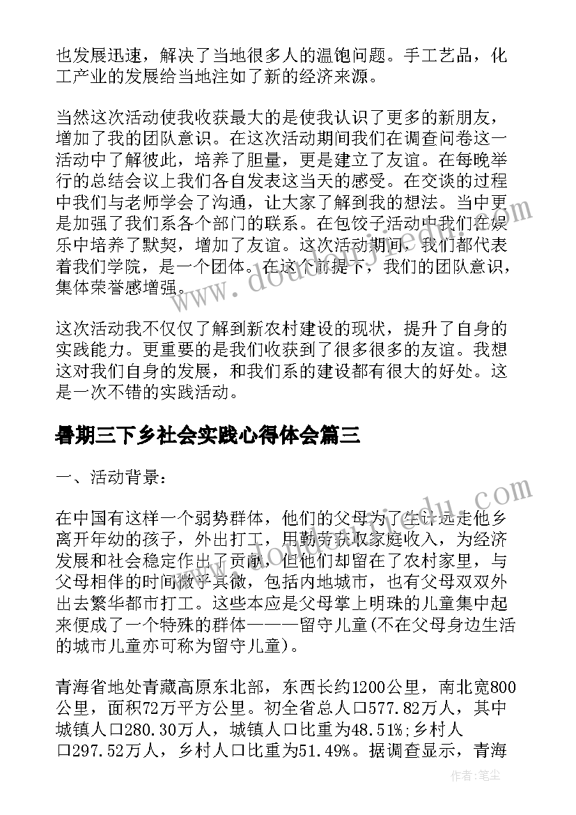 最新暑期三下乡社会实践心得体会 三下乡暑期社会实践活动总结(模板10篇)