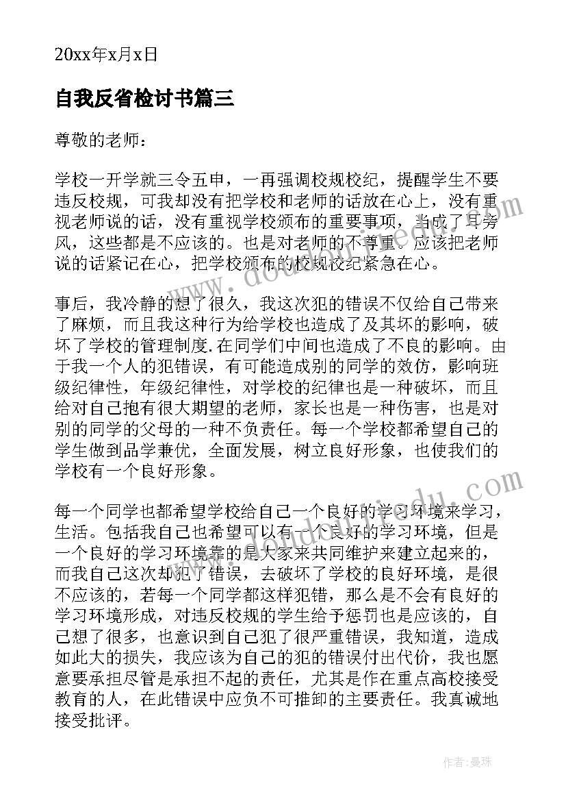 自我反省检讨书(大全10篇)