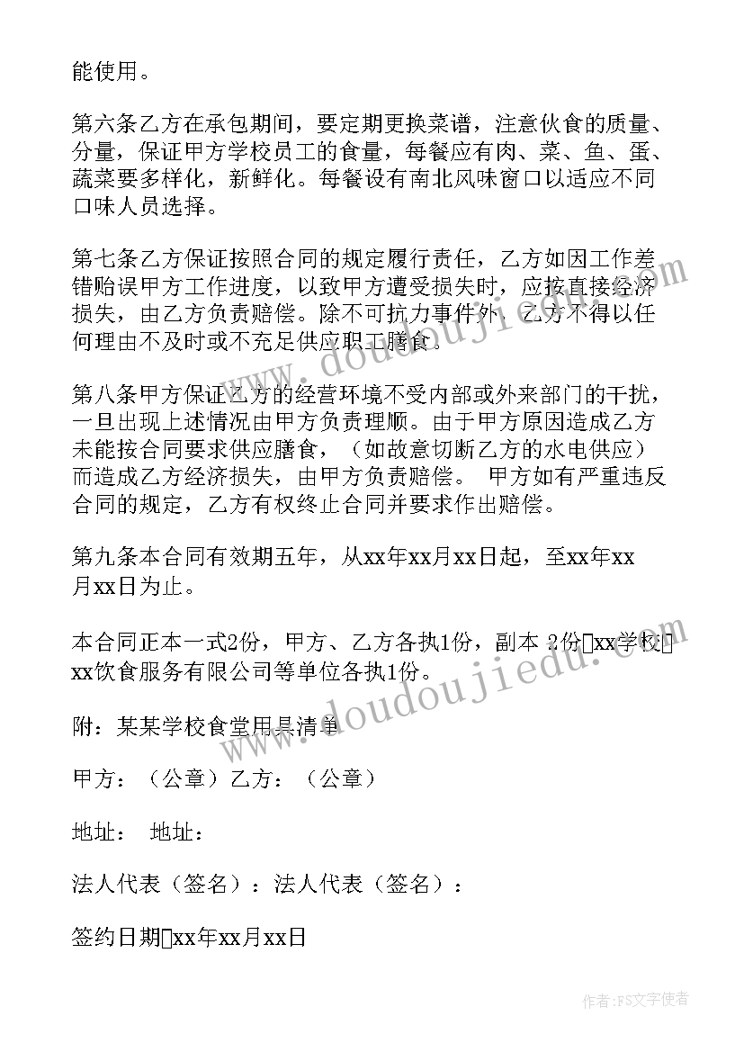 最新学校饭堂承包合同 学校食堂承包合同(汇总7篇)