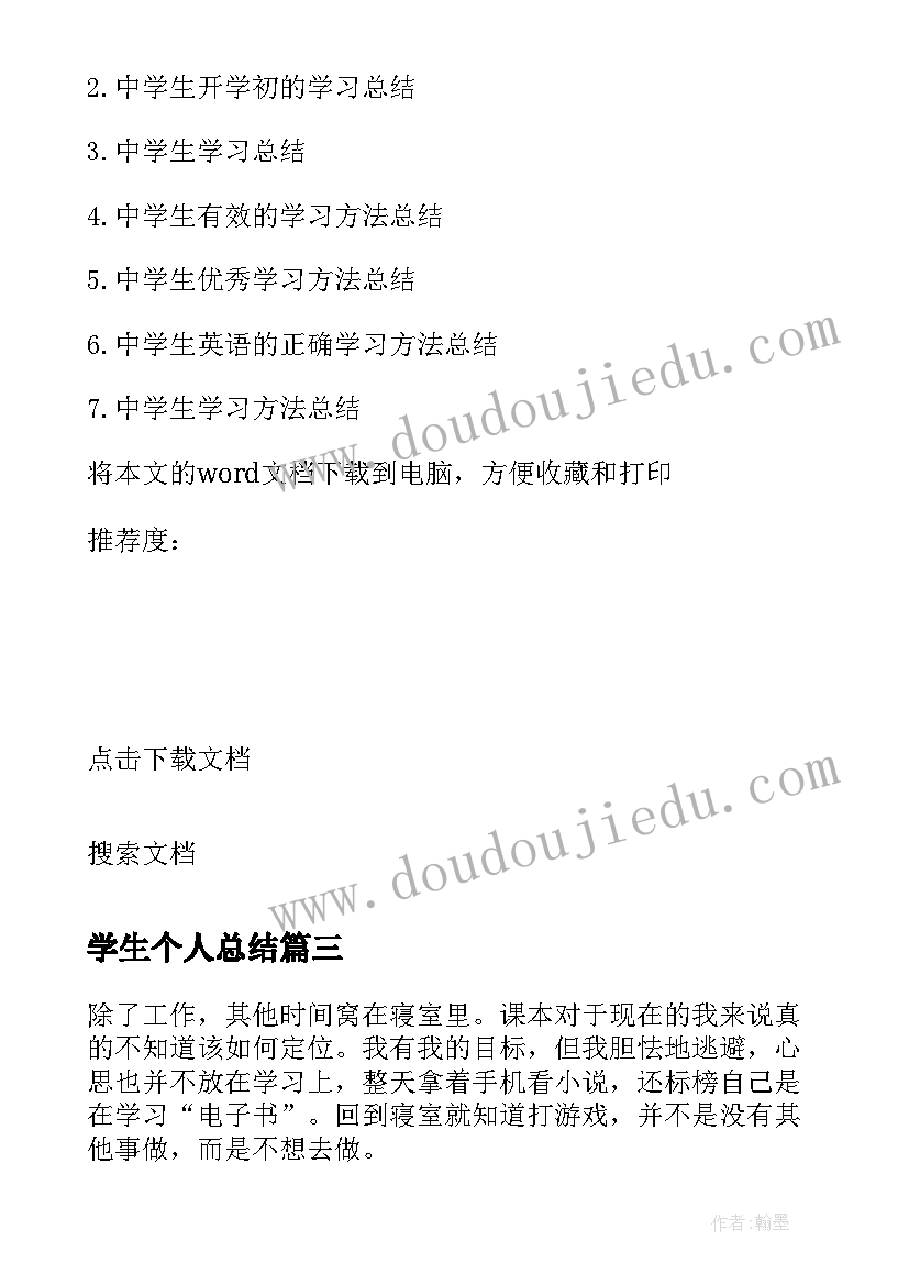 2023年学生个人总结 大学生个人学习总结(优秀10篇)