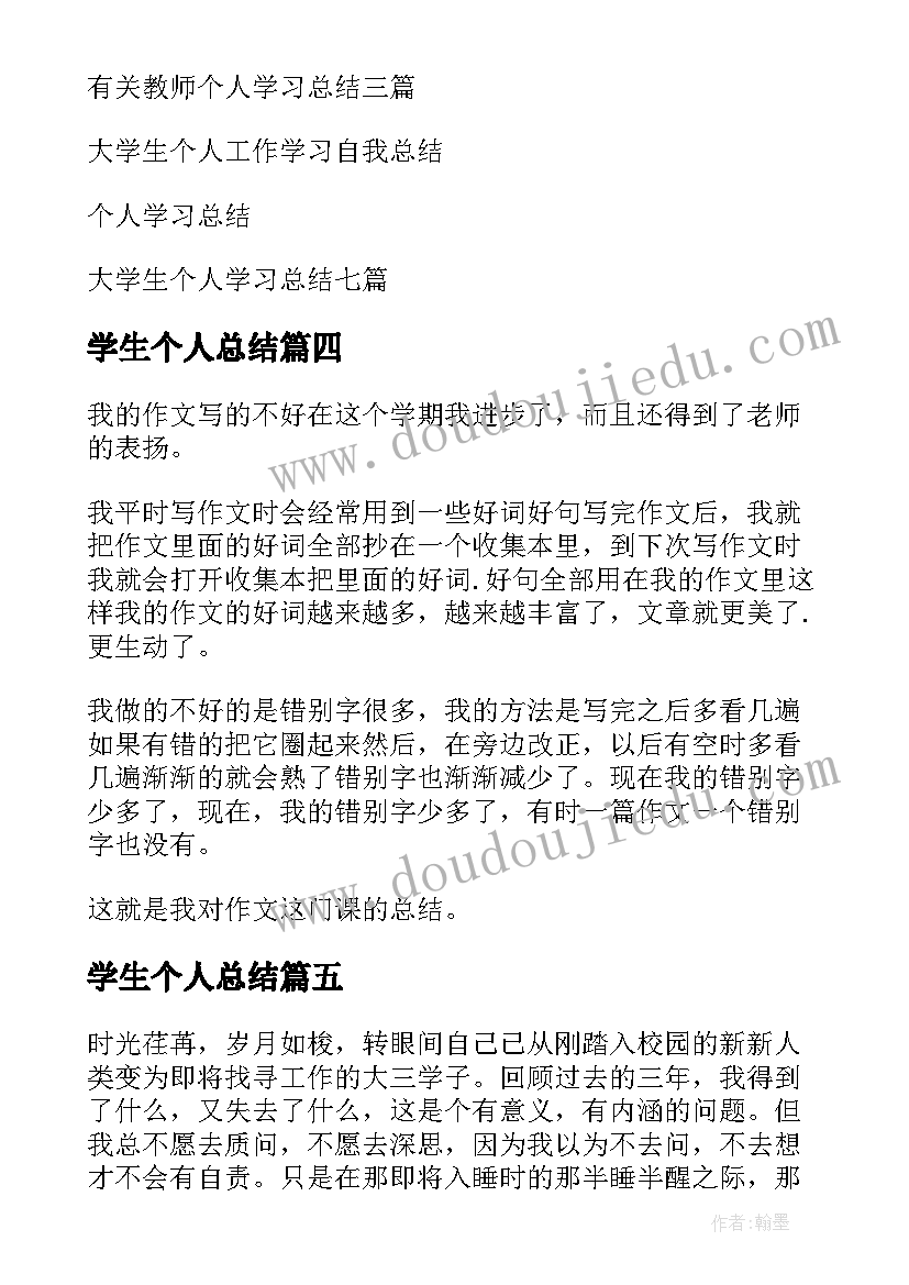 2023年学生个人总结 大学生个人学习总结(优秀10篇)