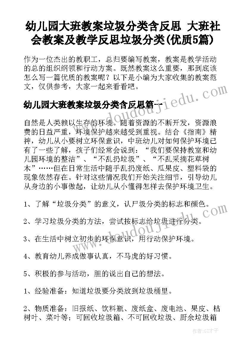 幼儿园大班教案垃圾分类含反思 大班社会教案及教学反思垃圾分类(优质5篇)