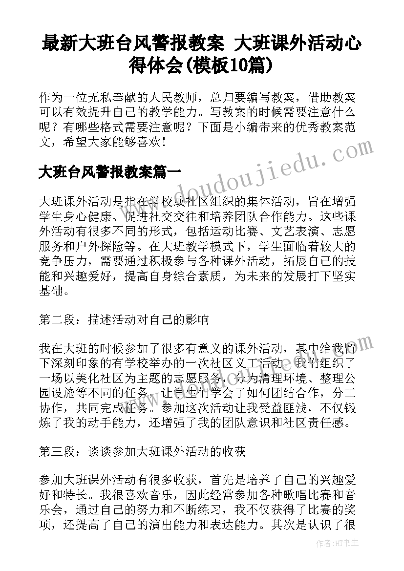 最新大班台风警报教案 大班课外活动心得体会(模板10篇)