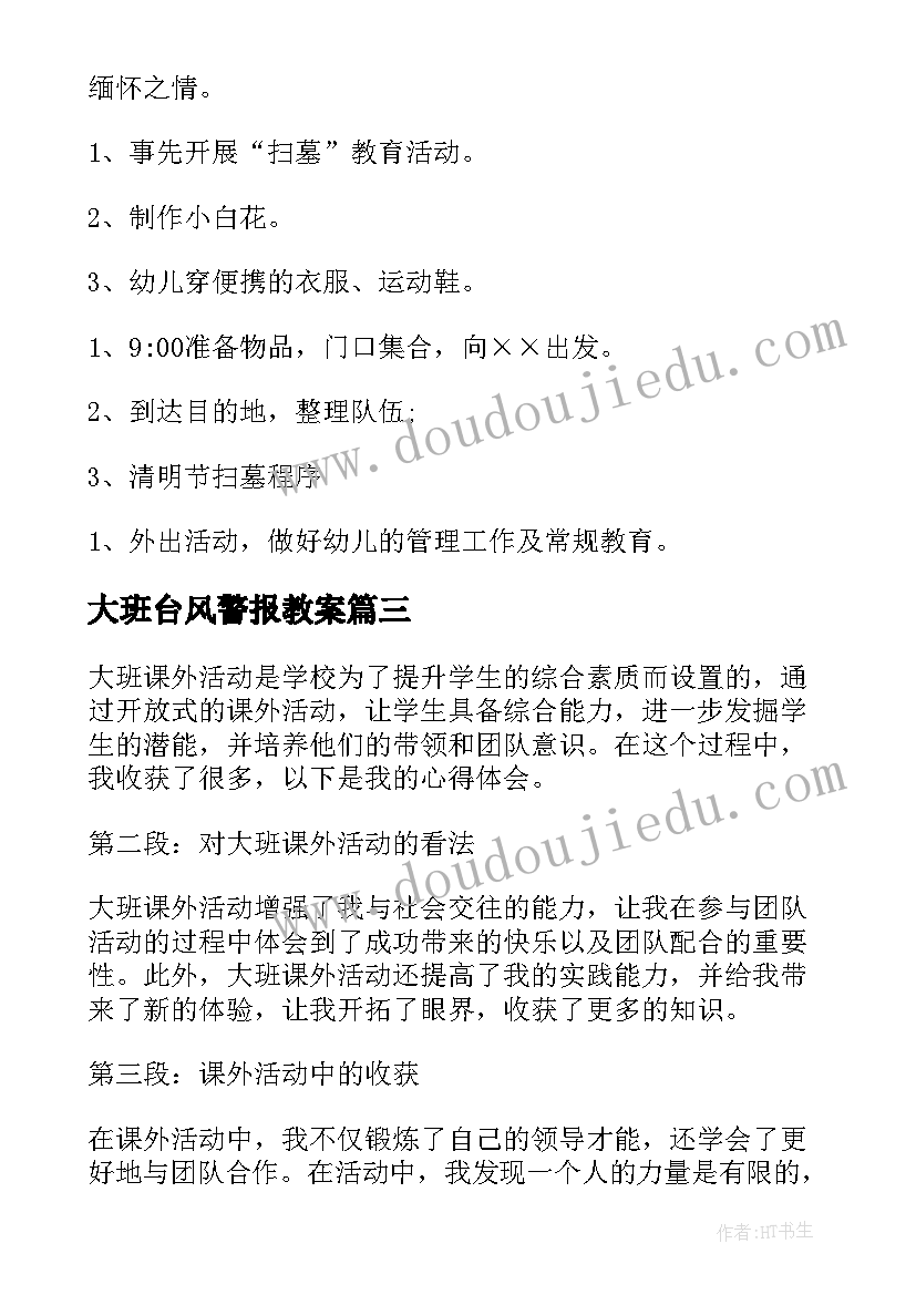 最新大班台风警报教案 大班课外活动心得体会(模板10篇)