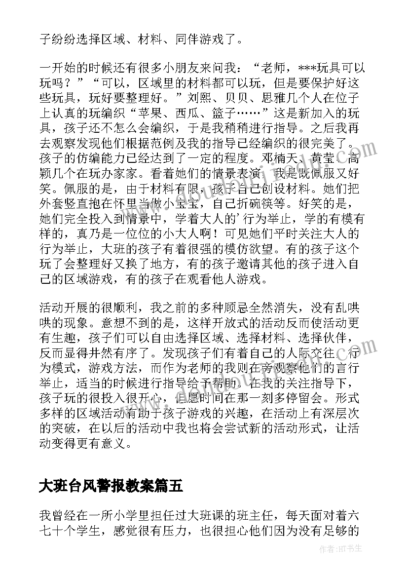 最新大班台风警报教案 大班课外活动心得体会(模板10篇)