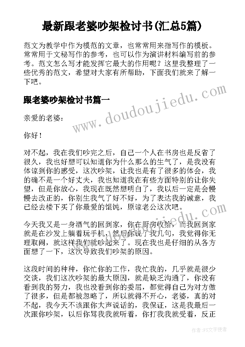 最新跟老婆吵架检讨书(汇总5篇)