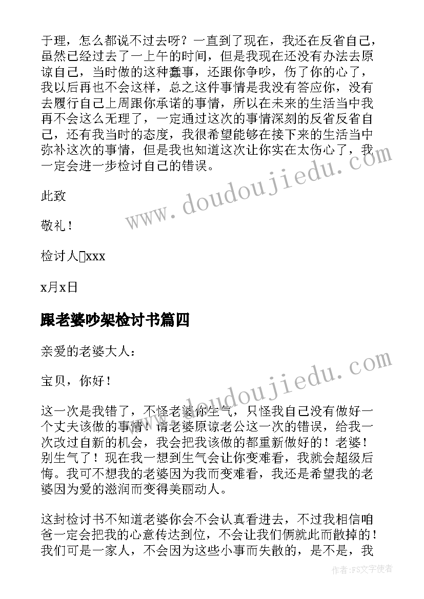 最新跟老婆吵架检讨书(汇总5篇)