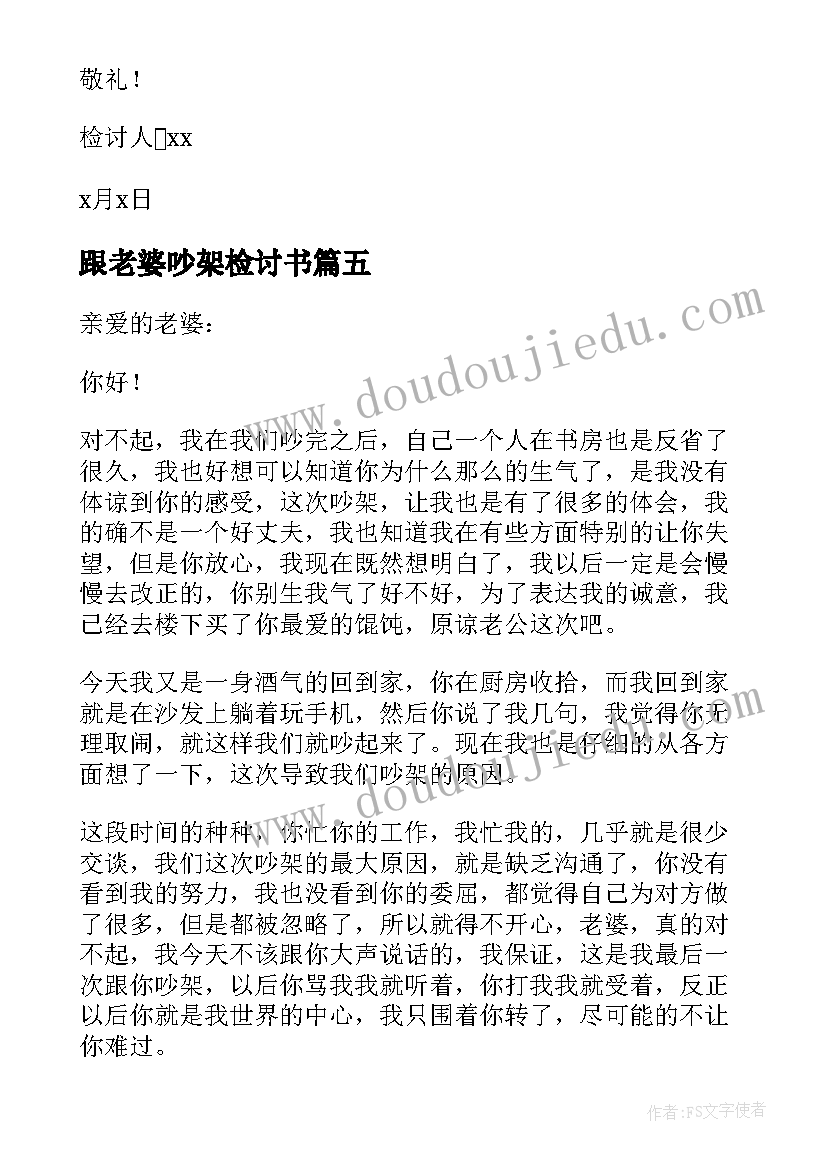 最新跟老婆吵架检讨书(汇总5篇)