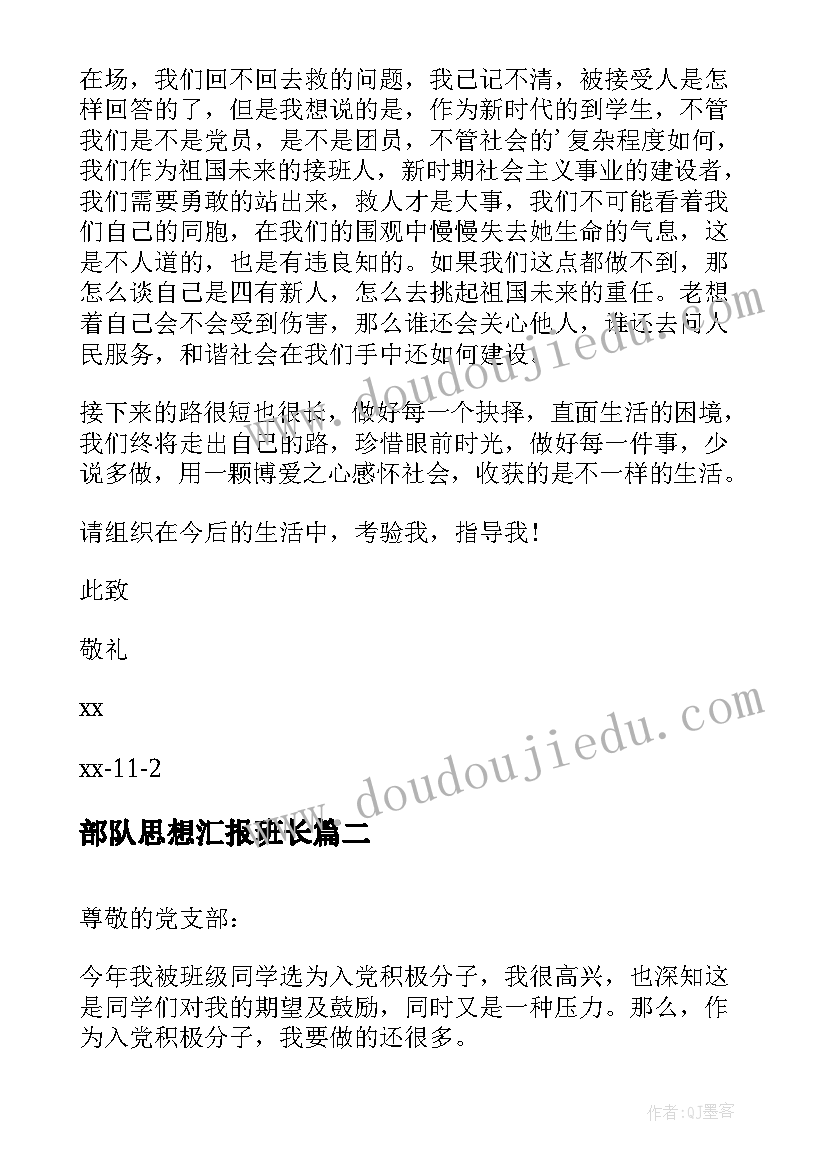 部队思想汇报班长(汇总5篇)