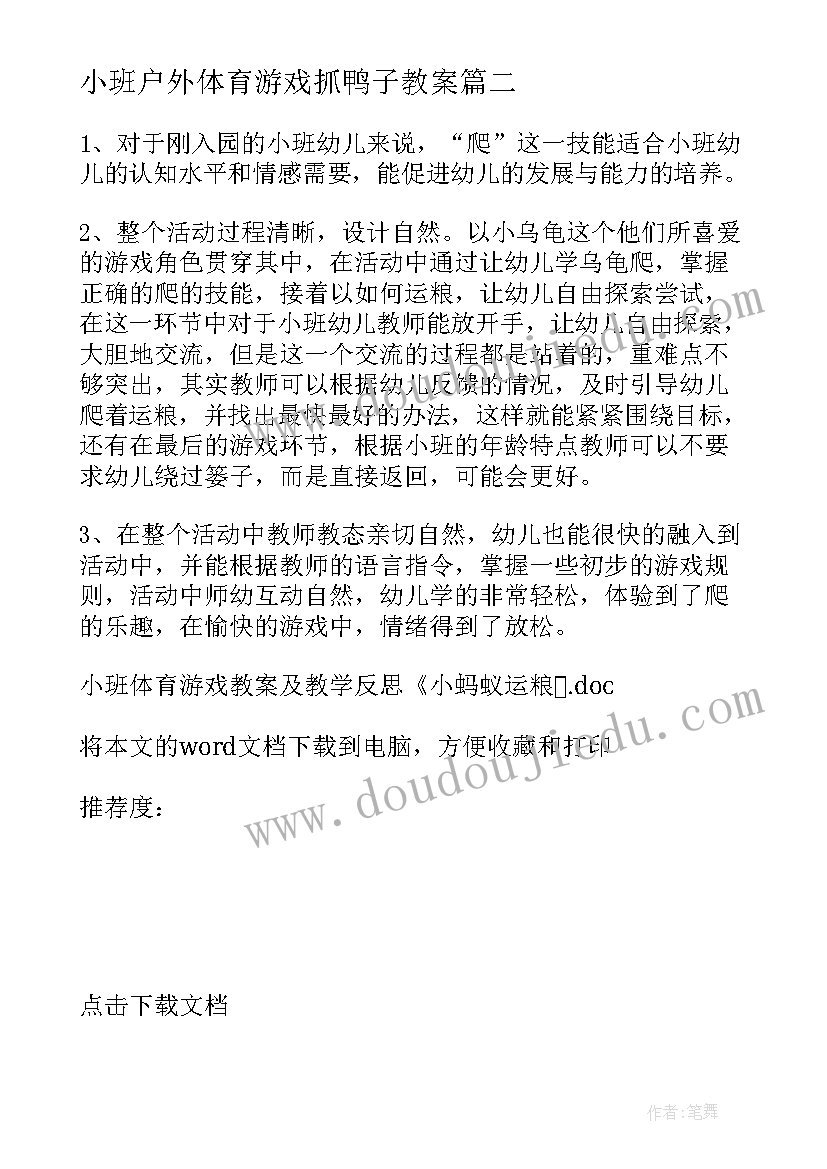 最新小班户外体育游戏抓鸭子教案 小班体育游戏教案及教学反思铃儿响叮当(优秀5篇)