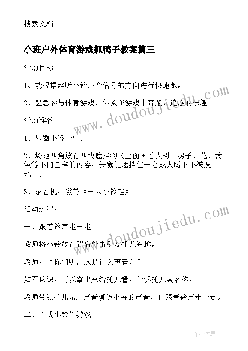 最新小班户外体育游戏抓鸭子教案 小班体育游戏教案及教学反思铃儿响叮当(优秀5篇)