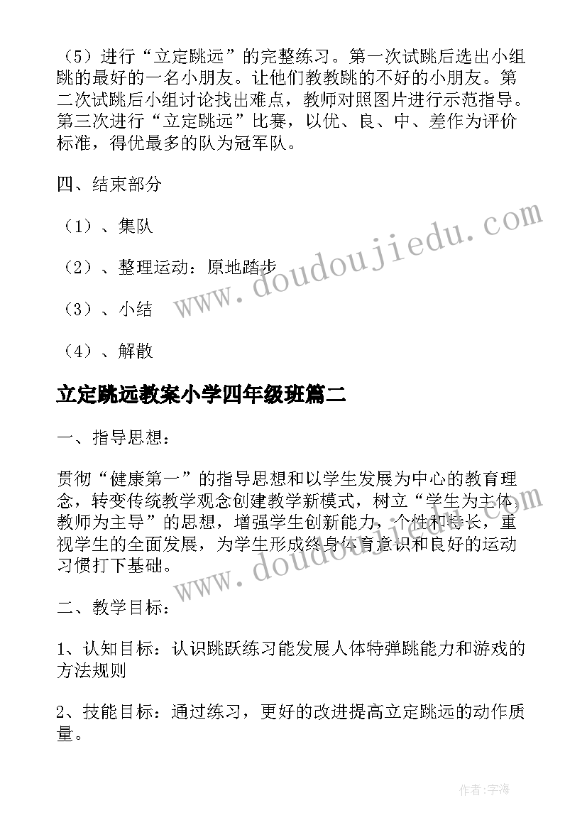 立定跳远教案小学四年级班 四年级立定跳远教案(模板5篇)