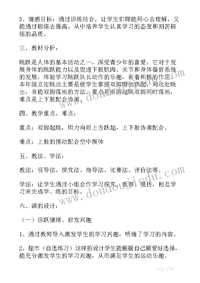 立定跳远教案小学四年级班 四年级立定跳远教案(模板5篇)