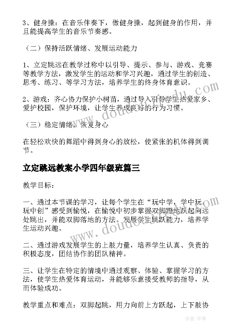 立定跳远教案小学四年级班 四年级立定跳远教案(模板5篇)