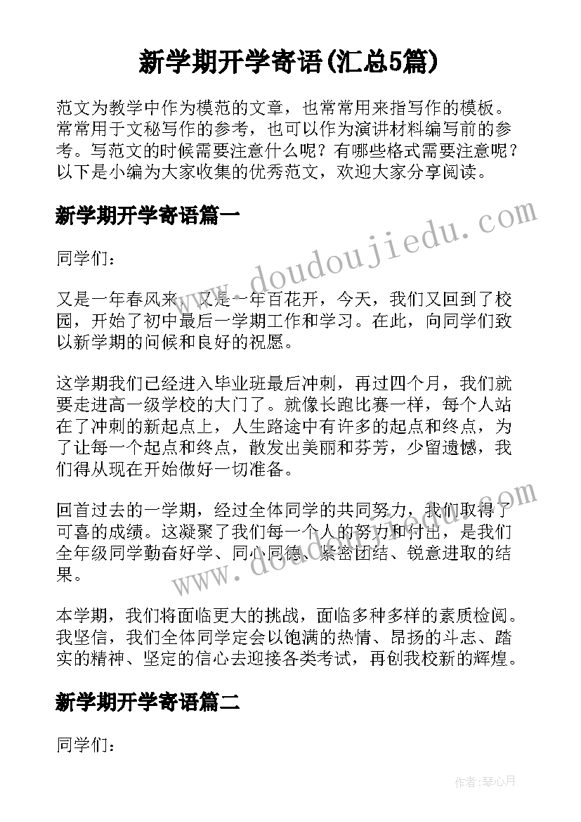 新学期开学寄语(汇总5篇)