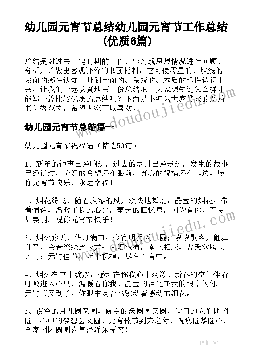 幼儿园元宵节总结 幼儿园元宵节工作总结(优质6篇)