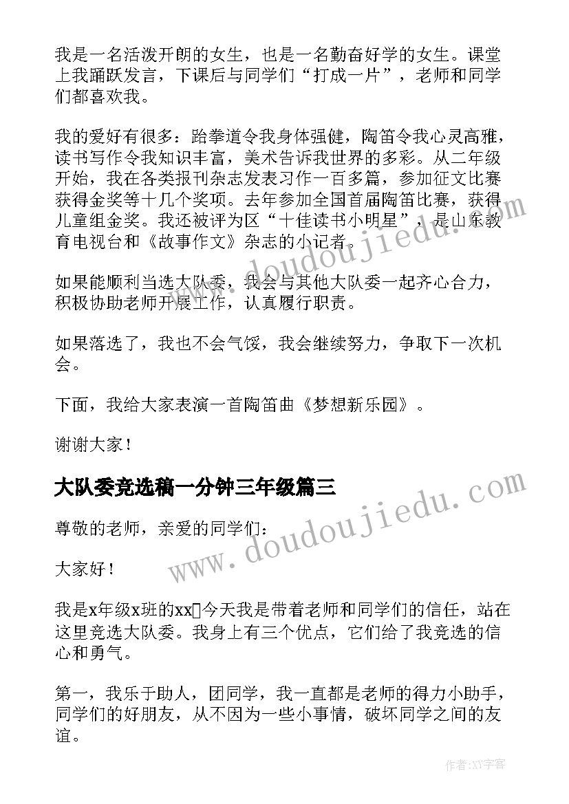 大队委竞选稿一分钟三年级 竞选大队委演讲稿一分钟(模板5篇)