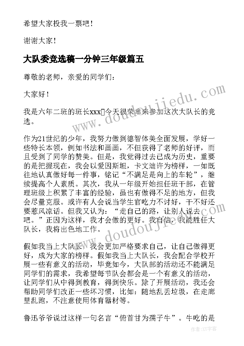 大队委竞选稿一分钟三年级 竞选大队委演讲稿一分钟(模板5篇)