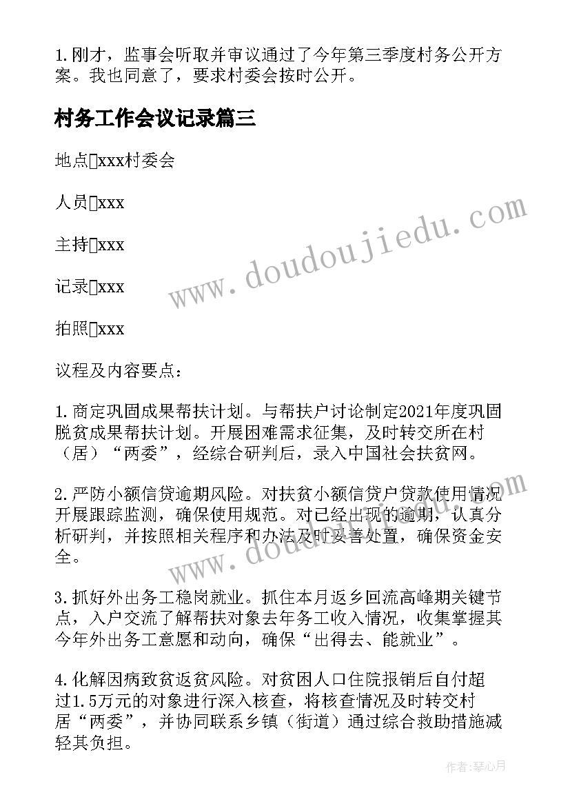 村务工作会议记录 村务监督委员会会议记录(优质5篇)