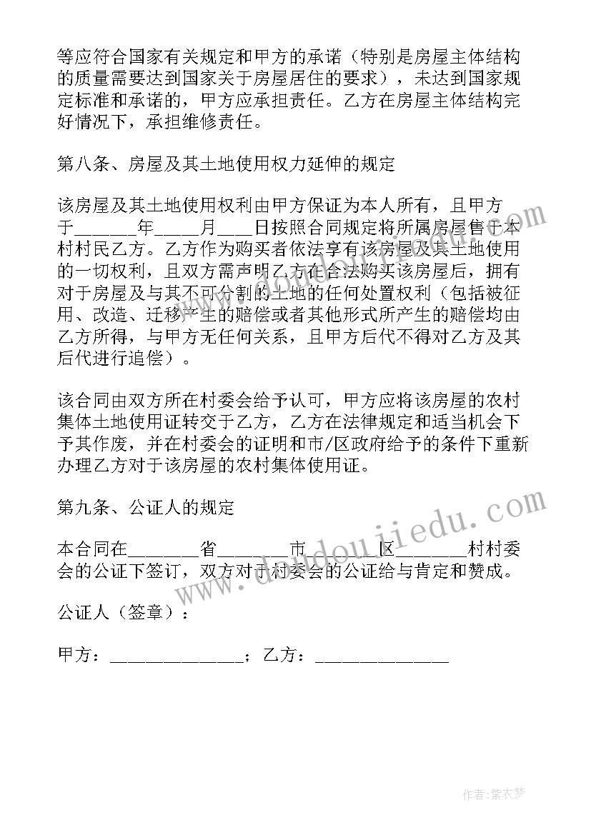 最新农村自建房购房合同协议书 农村自建房购房合同(精选7篇)