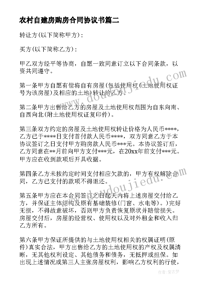 最新农村自建房购房合同协议书 农村自建房购房合同(精选7篇)