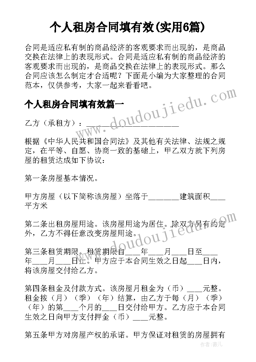 个人租房合同填有效(实用6篇)