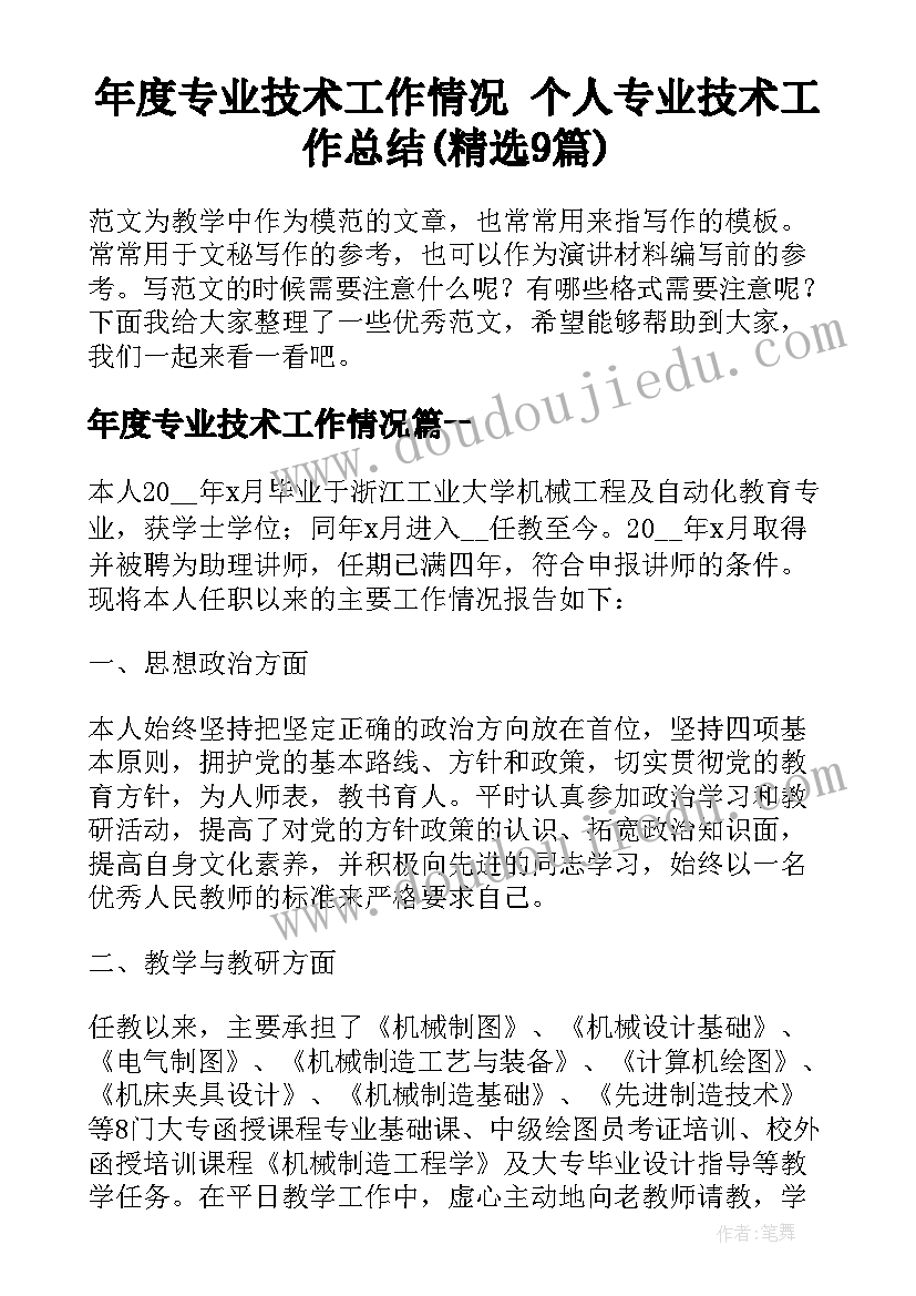 年度专业技术工作情况 个人专业技术工作总结(精选9篇)