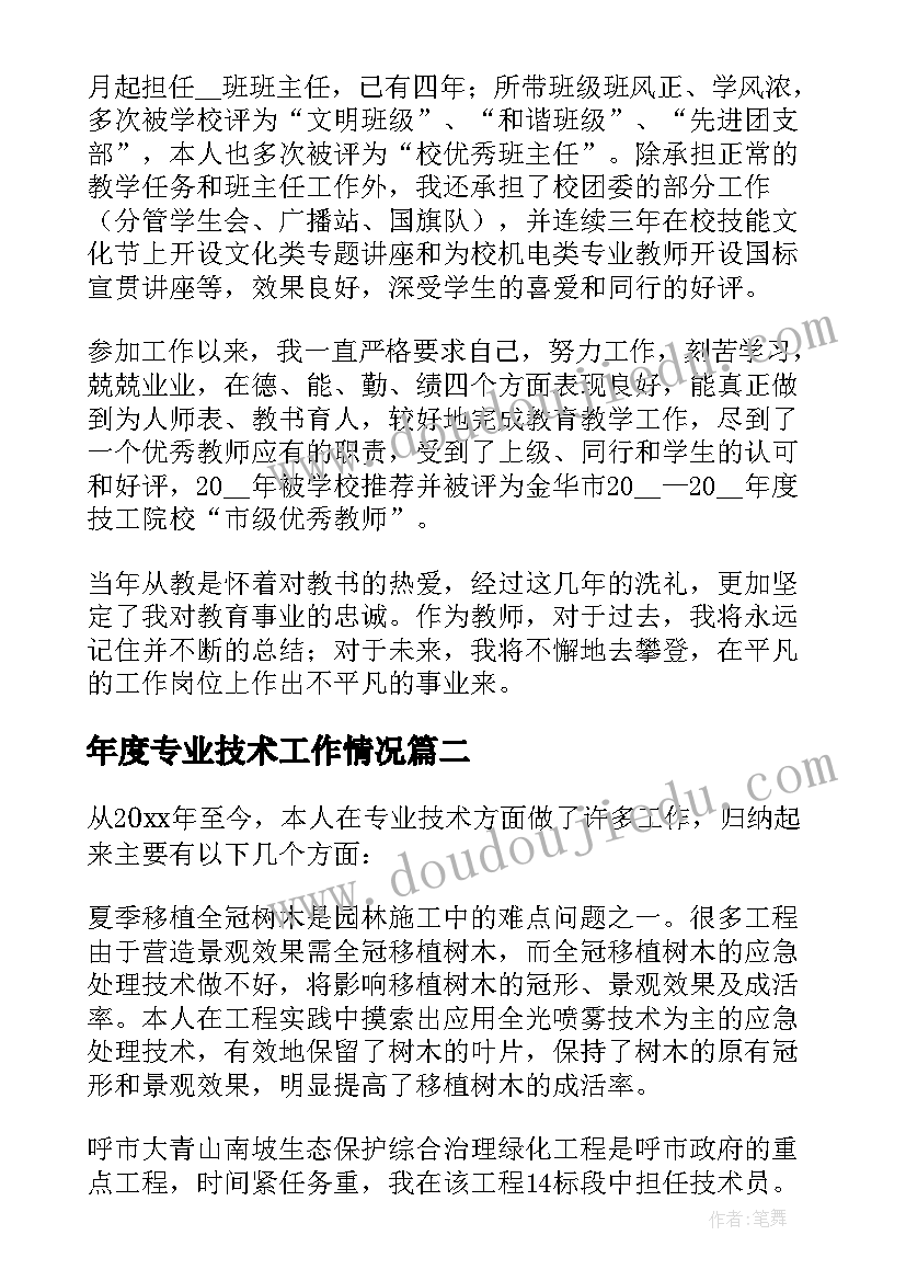 年度专业技术工作情况 个人专业技术工作总结(精选9篇)