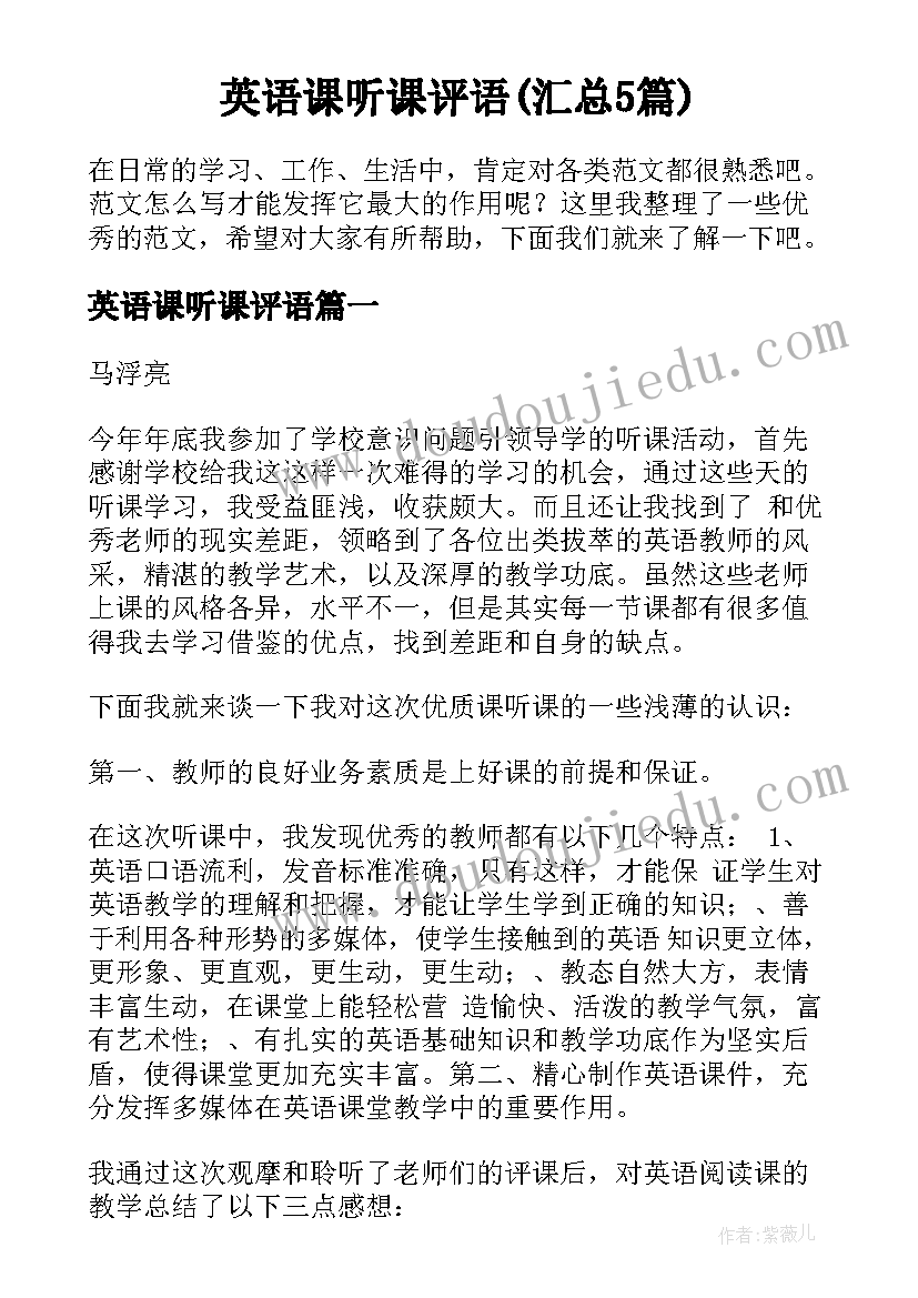 英语课听课评语(汇总5篇)