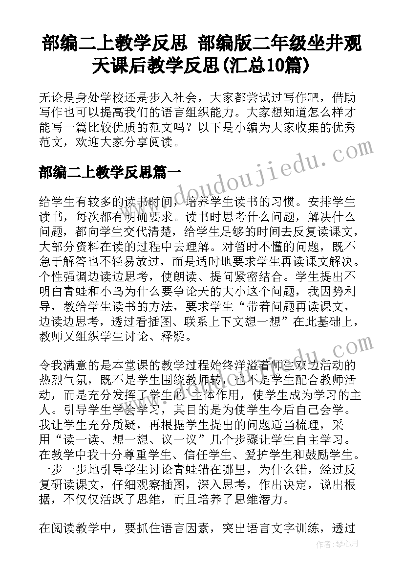 部编二上教学反思 部编版二年级坐井观天课后教学反思(汇总10篇)