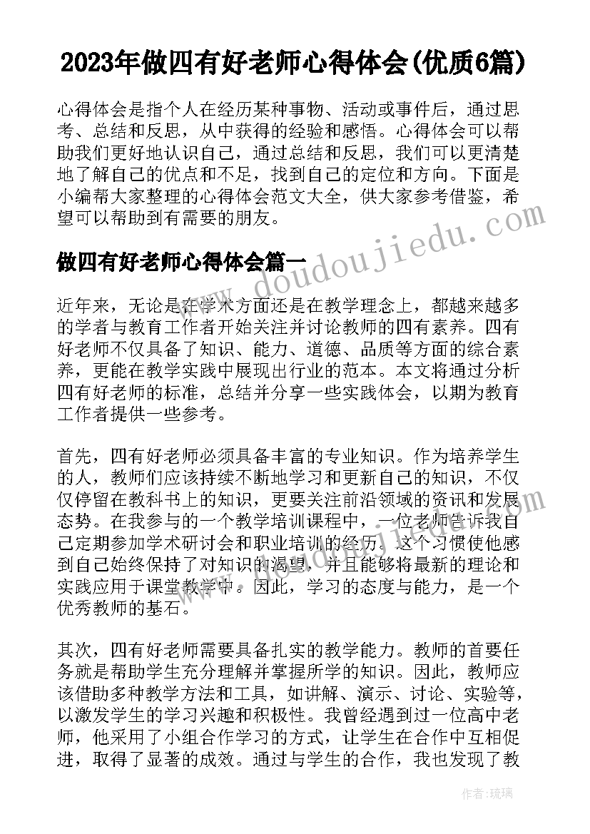 2023年做四有好老师心得体会(优质6篇)