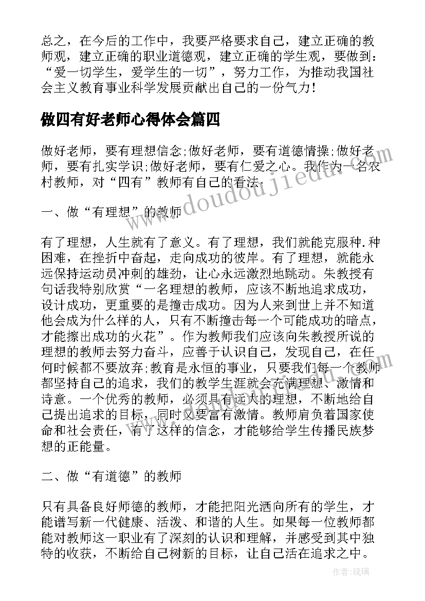 2023年做四有好老师心得体会(优质6篇)