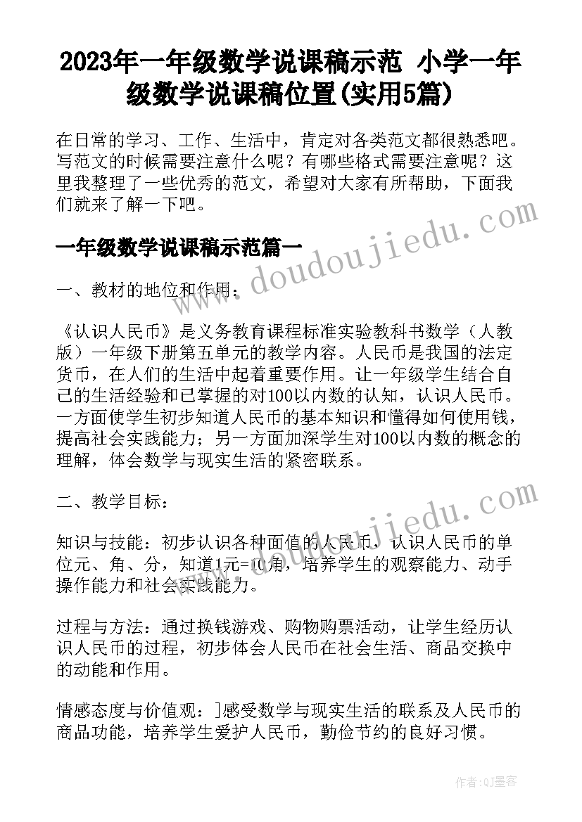 2023年一年级数学说课稿示范 小学一年级数学说课稿位置(实用5篇)