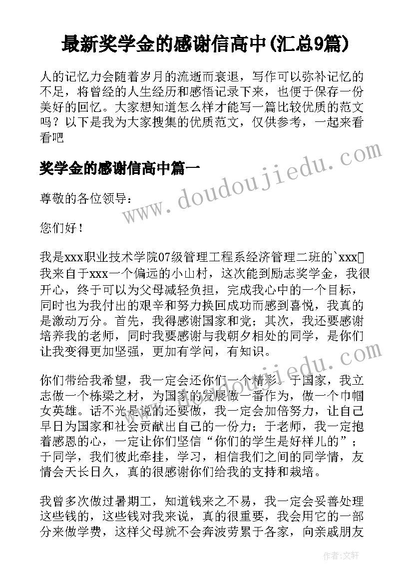 最新奖学金的感谢信高中(汇总9篇)