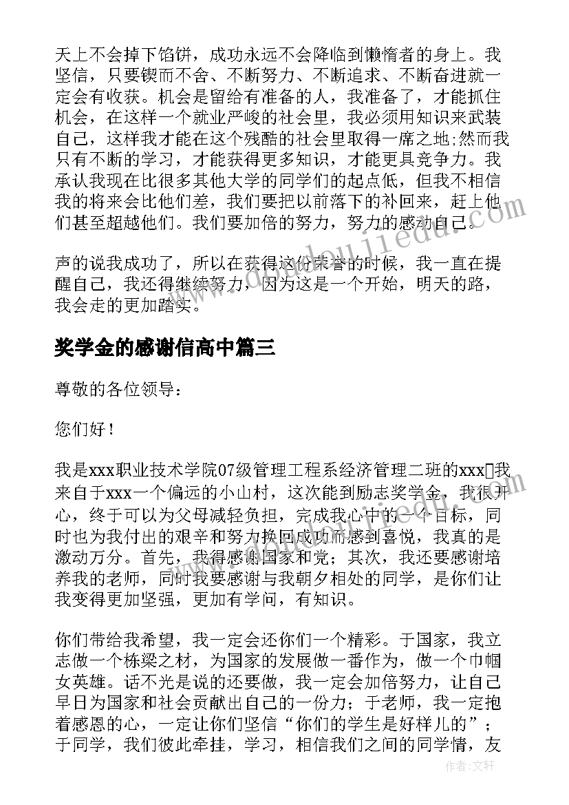 最新奖学金的感谢信高中(汇总9篇)