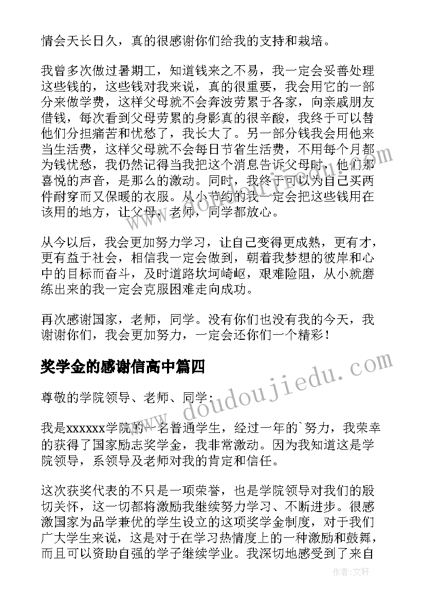 最新奖学金的感谢信高中(汇总9篇)