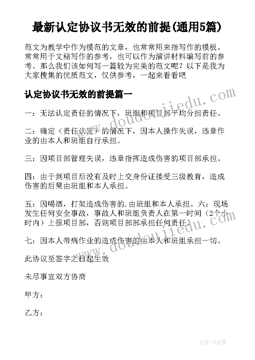 最新认定协议书无效的前提(通用5篇)