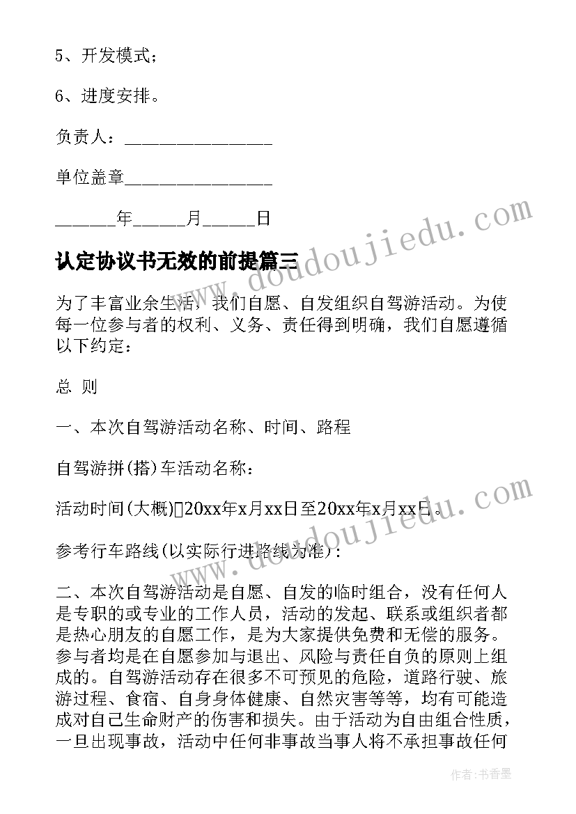 最新认定协议书无效的前提(通用5篇)