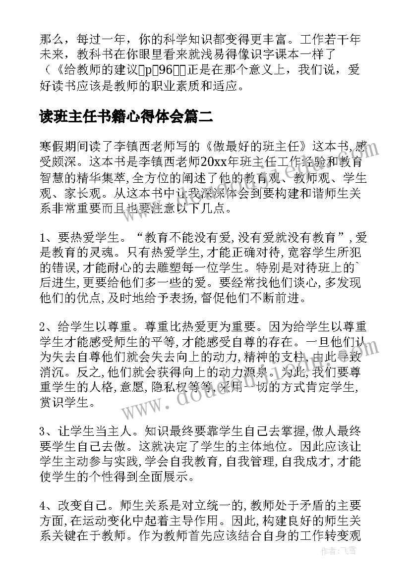 2023年读班主任书籍心得体会(大全8篇)