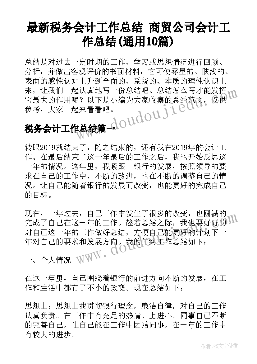 最新税务会计工作总结 商贸公司会计工作总结(通用10篇)